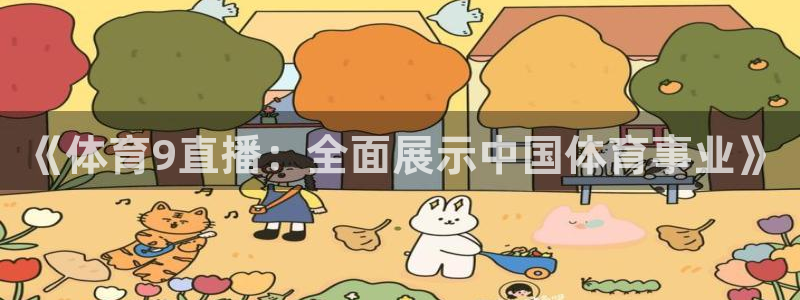 劲爆体育今日节目表直播：《体育9直播：全面展示中国体育事业》