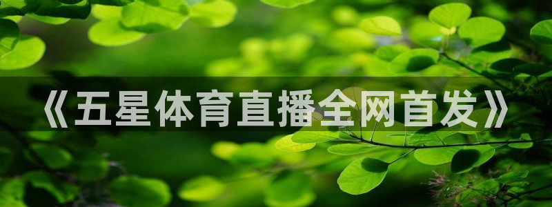 劲爆直播官网免费体育直播：《五星体育直播全网首发》