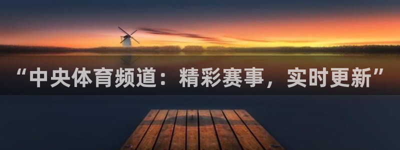 劲爆体育在线直播：“中央体育频道：精彩赛事，实时更新”