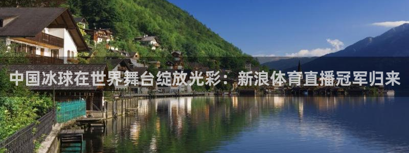 劲爆体育直播免费观看cba：中国冰球在世界舞台绽放光彩：新浪体育直播冠军归来