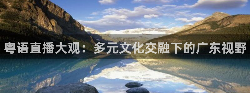 劲爆体育nba节目表：粤语直播大观：多元文化交融下的广东视野