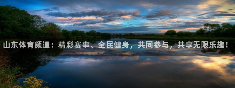 劲爆体育nba在线直播观看：山东体育频道：精彩赛事、全民健身，共同参与，共享无限乐趣！