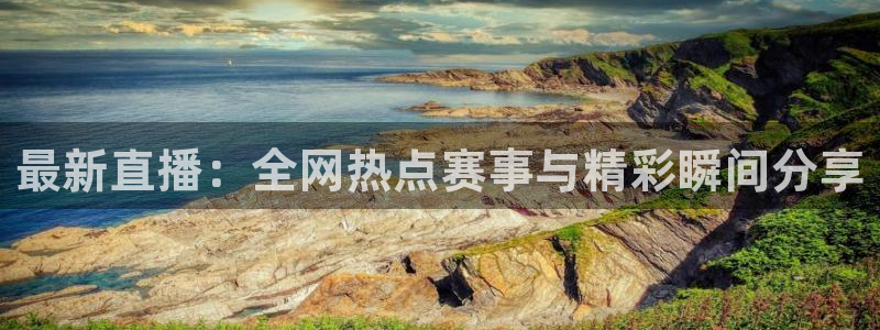 劲爆体育比赛直播