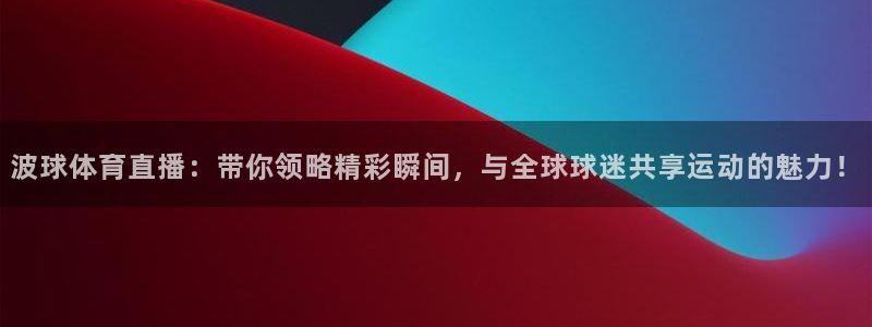 劲爆体育nba在线直播