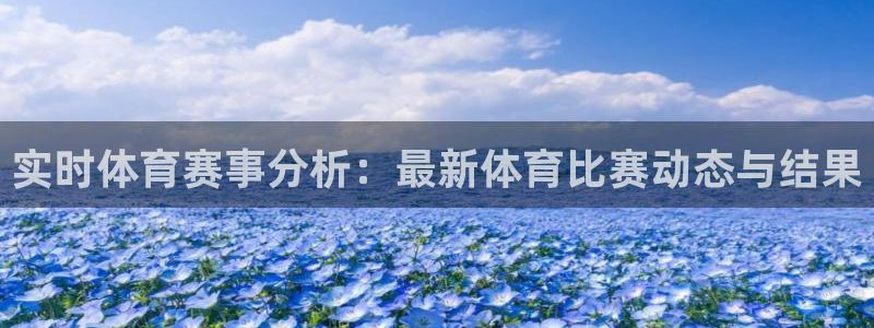 nba在线高清 劲爆体育：实时体育赛事分析：最新体育比赛动态与结果